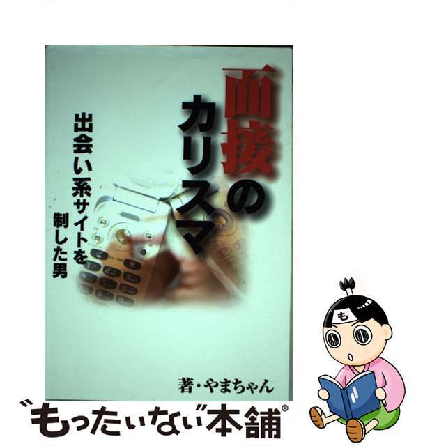 【中古】 面接のカリスマ 出会い系サイトを制した男/ソフトマジック/やまちゃん エンタメ/ホビーの本(人文/社会)の商品写真