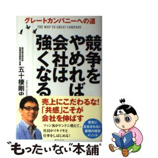 【中古】 競争をやめれば会社は強くなる グレートカンパニーへの道/徳間書店/五十棲剛史(ビジネス/経済)