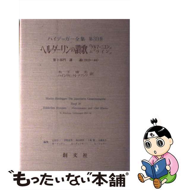 ハイデッガー全集 第３９巻（第２部門　講義　１９/創文社（千代田区）/マルティン・ハイデッガー1986年06月15日