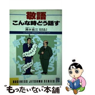 【中古】 敬語・こんな時どう話す ビジネスマン活用自在のことばづかい入門/日本文芸社/清水省三(ビジネス/経済)