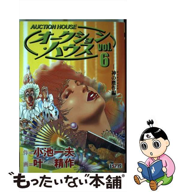 オークション・ハウス ６/小池書院/叶精作2003年10月03日