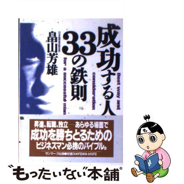 成功する人３３の鉄則/サンマーク出版/畠山芳雄