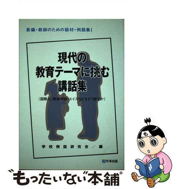 教師のための話材・例話集 １ 新編/学事出版/学校例話研究会単行本ISBN-10