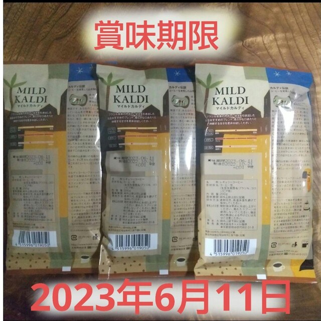 KALDI ☆ マイルドカルディ 中挽 3袋セット 食品/飲料/酒の飲料(コーヒー)の商品写真