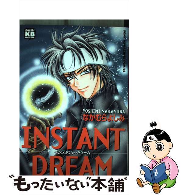 インスタント・ドリーム/ソニー・ミュージックソリューションズ/なかむらよしみ2000年03月07日