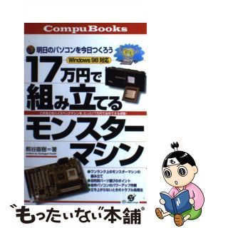 【中古】 １７万円で組み立てるモンスターマシン 明日のパソコンを今日つくろう/すばる舎/熊谷直樹(科学/技術)