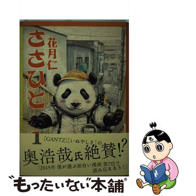 【中古】 ささひと 1/日本文芸社/花月仁 エンタメ/ホビーの漫画(青年漫画)の商品写真
