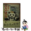 【中古】 ささひと 1/日本文芸社/花月仁