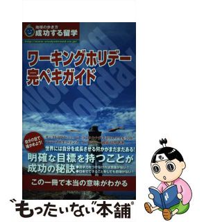 【中古】 ワーキングホリデー完ペキガイド 成功する留学 改訂第８版/ダイヤモンド・ビッグ社/地球の歩き方Ｔ＆Ｅ(その他)