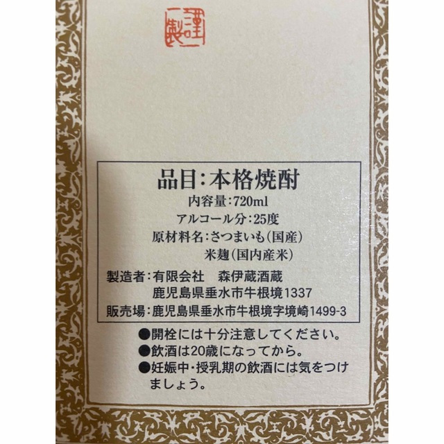 森伊蔵　720ml  未開封　《値下げしました》