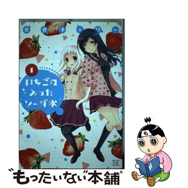 【中古】 いちごの入ったソーダ水 1/芳文社/荒井チェリー エンタメ/ホビーの漫画(その他)の商品写真
