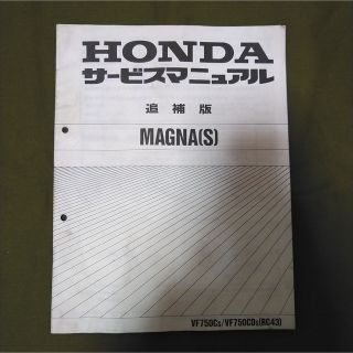 ホンダ(ホンダ)のHONDA MAGNA VF750Cs RC43 サービスマニュアル 追補版(カタログ/マニュアル)