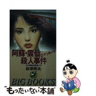 【中古】 阿蘇・雲仙ロマンルート殺人事件 天海警部捜査メモ/青樹社（文京区）/荻原秀夫(文学/小説)