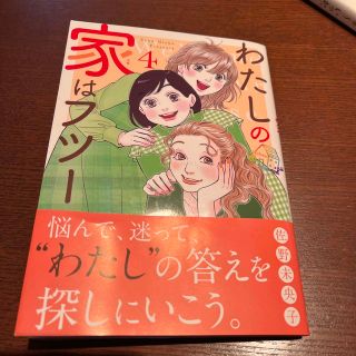 シュウエイシャ(集英社)のわたしの家はフツー ４(女性漫画)