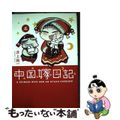 【中古】 中国嫁日記 ５/ＫＡＤＯＫＡＷＡ/井上純一