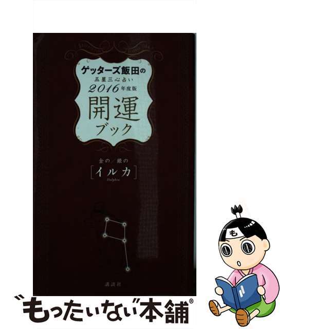 【中古】 ゲッターズ飯田の五星三心占い開運ブック ２０１６年度版　金のイルカ・銀/講談社/ゲッターズ飯田 エンタメ/ホビーの本(趣味/スポーツ/実用)の商品写真