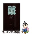 【中古】 ゲッターズ飯田の五星三心占い開運ブック ２０１６年度版　金のイルカ・銀