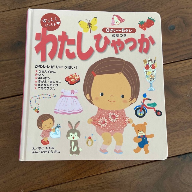 すっくといっしょ・わたしひゃっか 英語つき エンタメ/ホビーの本(絵本/児童書)の商品写真