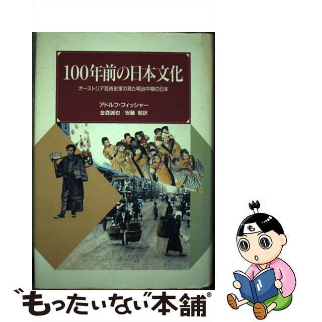【中古】 100年前の日本文化 オーストリア芸術史家の見た明治中期の日本/中央公論新社/アドルフ・フィッシャー エンタメ/ホビーの本(地図/旅行ガイド)の商品写真