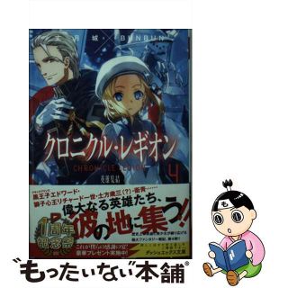 【中古】 クロニクル・レギオン ４/集英社/丈月城(文学/小説)