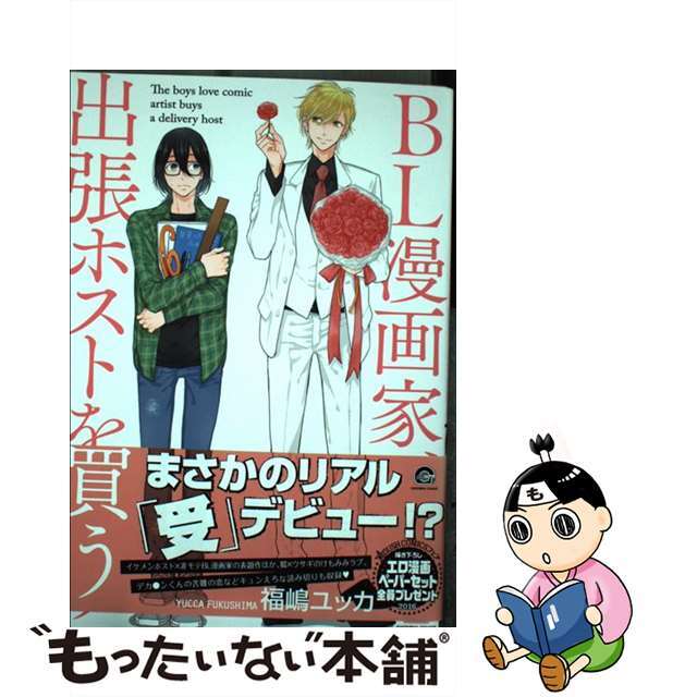 【中古】 ＢＬ漫画家、出張ホストを買う/海王社/福嶋ユッカ エンタメ/ホビーの漫画(ボーイズラブ(BL))の商品写真