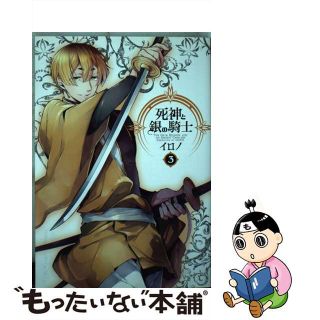 【中古】 死神と銀の騎士 ３/スクウェア・エニックス/イロノ(青年漫画)