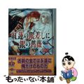 【中古】 紅蓮の眼差しに銀の薔薇/ＫＡＤＯＫＡＷＡ/あすか