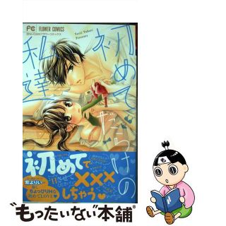 【中古】 初めてだらけの私達/小学館/紫よりい(少女漫画)