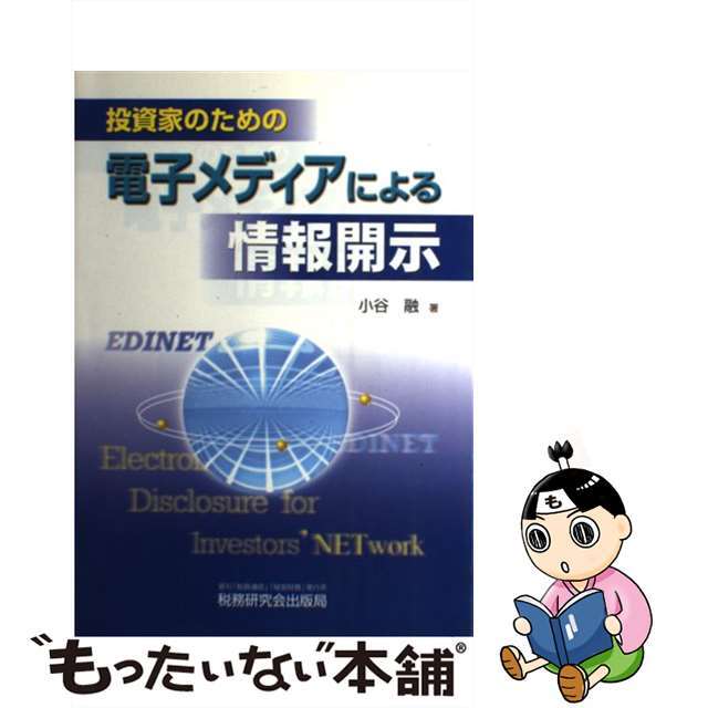 もったいない本舗書名カナ投資家のための電子メディアによる情報開示/税務研究会/小谷融