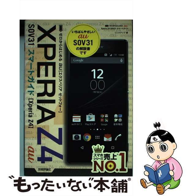 【中古】 au XPERIA Z4 SOV31スマートガイド スマートガ ゼロからはじめる/技術評論社/リンクアップ エンタメ/ホビーの本(コンピュータ/IT)の商品写真
