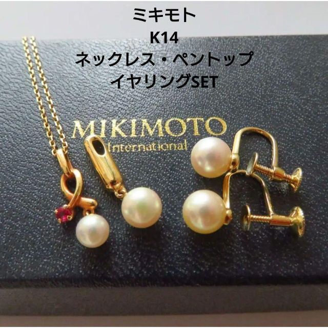 【ミキモト】K14 ネックレス&ペントップ&イヤリングSet アコヤ真珠