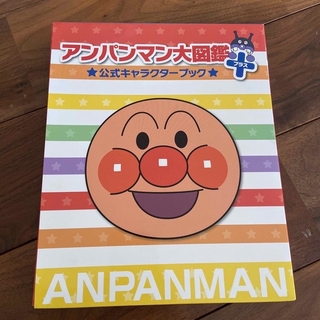 アンパンマン大図鑑プラス公式キャラクターブック(絵本/児童書)