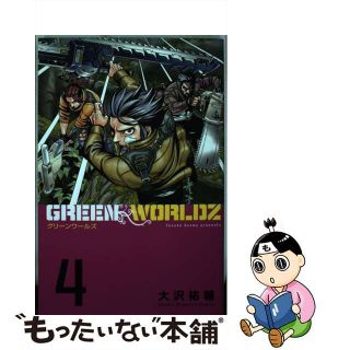 【中古】 ＧＲＥＥＮ　ＷＯＲＬＤＺ ４/講談社/大沢祐輔(少年漫画)