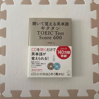 キクタンＴＯＥＩＣ　ｔｅｓｔ　ｓｃｏｒｅ　６００ 聞いて覚える英単語(その他)