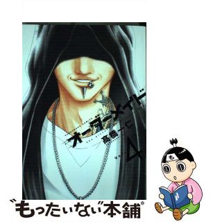 【中古】 オーダーメイド  ４ /芳文社/高橋一仁(青年漫画)