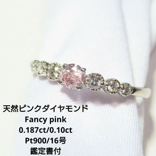 【天然ピンクダイヤモンド】0.187ct Pt900 リング 16号 鑑定書付き レディースのアクセサリー(リング(指輪))の商品写真