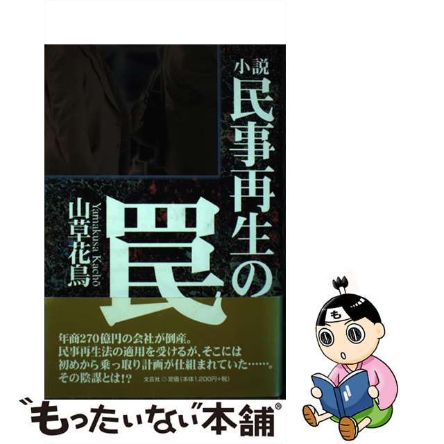 民事再生の罠 小説/文芸社/山草花鳥