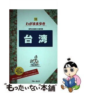 【中古】 台湾 第７版/実業之日本社/実業之日本社(地図/旅行ガイド)