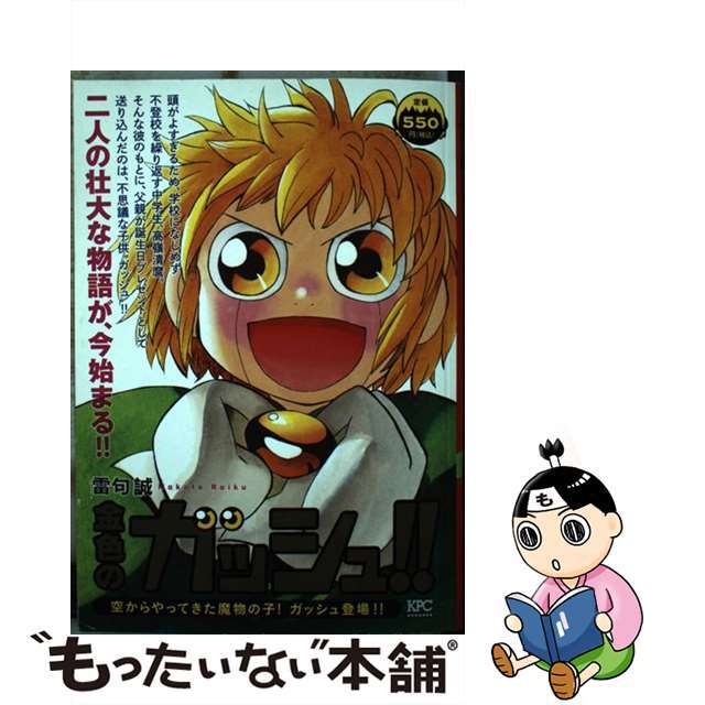【中古】 金色のガッシュ！！ 空からやってきた魔物の子！ガッ/講談社/雷句誠