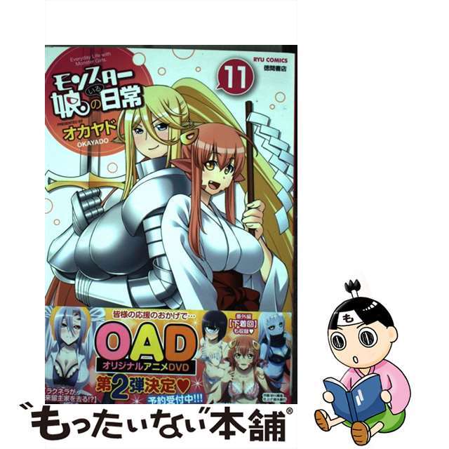 【中古】 モンスター娘のいる日常 11/徳間書店/オカヤド エンタメ/ホビーの漫画(青年漫画)の商品写真