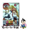 【中古】 モンスター娘のいる日常 11/徳間書店/オカヤド