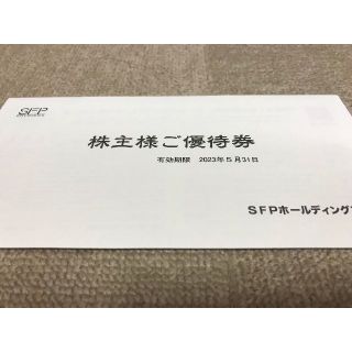 かなっぺ様専用　SFPホールディングス(レストラン/食事券)
