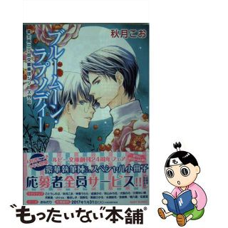 【中古】 ブルームーン・ラプソディー/ＫＡＤＯＫＡＷＡ/秋月こお(ボーイズラブ(BL))