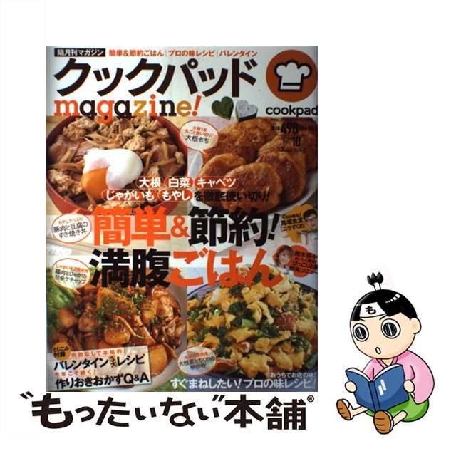 【中古】 クックパッドmagazine! vol.10/宝島社/クックパッド株式会社 エンタメ/ホビーの本(料理/グルメ)の商品写真