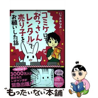 【中古】 コミケにて「おっさんレンタル」で売り子をお願いした話/竹書房/いづみみなみ(文学/小説)