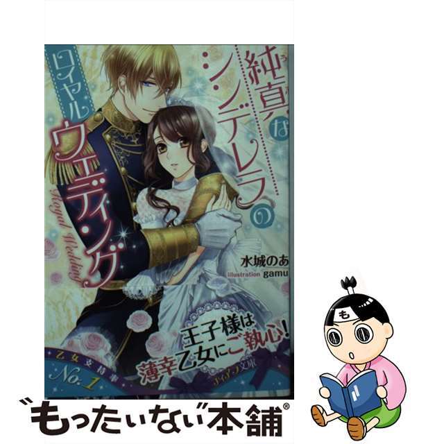 【中古】 純真なシンデレラのロイヤルウェディング/プランタン出版/水城のあ エンタメ/ホビーの本(文学/小説)の商品写真