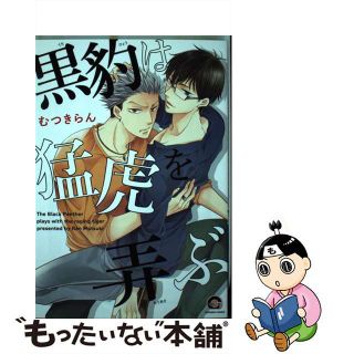 【中古】 黒豹は猛虎を弄ぶ/海王社/むつきらん(ボーイズラブ(BL))