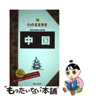 【中古】 中国 第８版/実業之日本社/実業之日本社(地図/旅行ガイド)