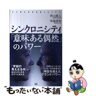 【中古】 シンクロニシティ「意味ある偶然」のパワー/成甲書房/秋山眞人(人文/社会)