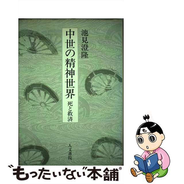 【中古】 中世の精神世界 死と救済/人文書院/池見澄隆 エンタメ/ホビーの本(人文/社会)の商品写真